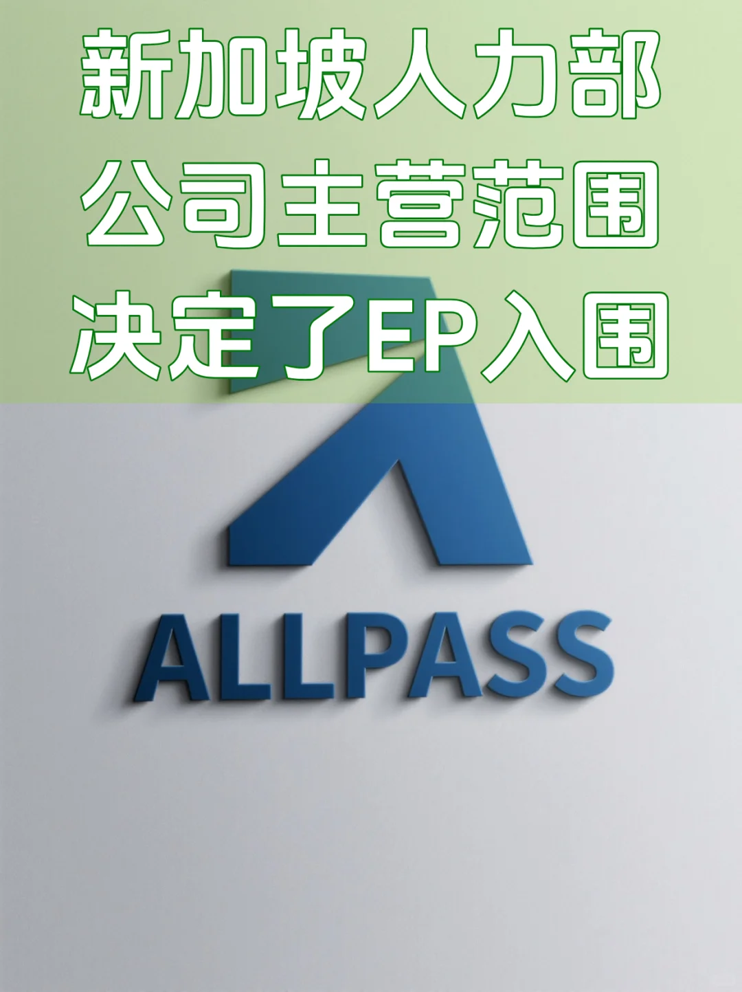 公司主营性质与你经历匹配是EP入围第一步