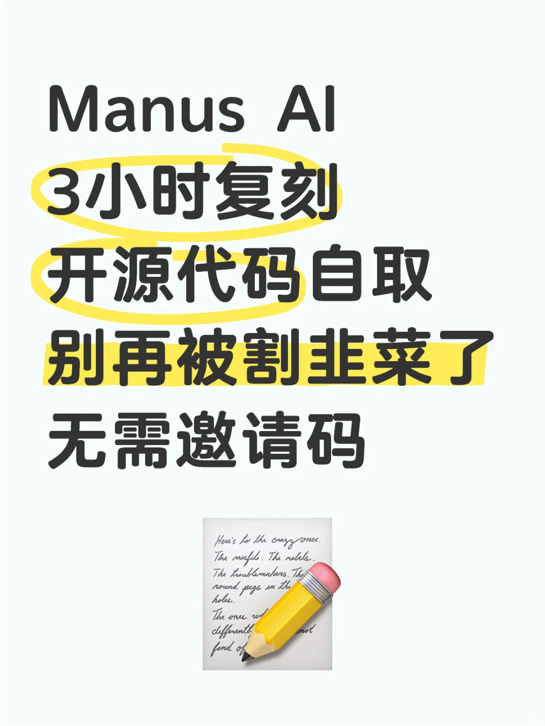 别再被割韭菜了！Manus源代码复刻公开！