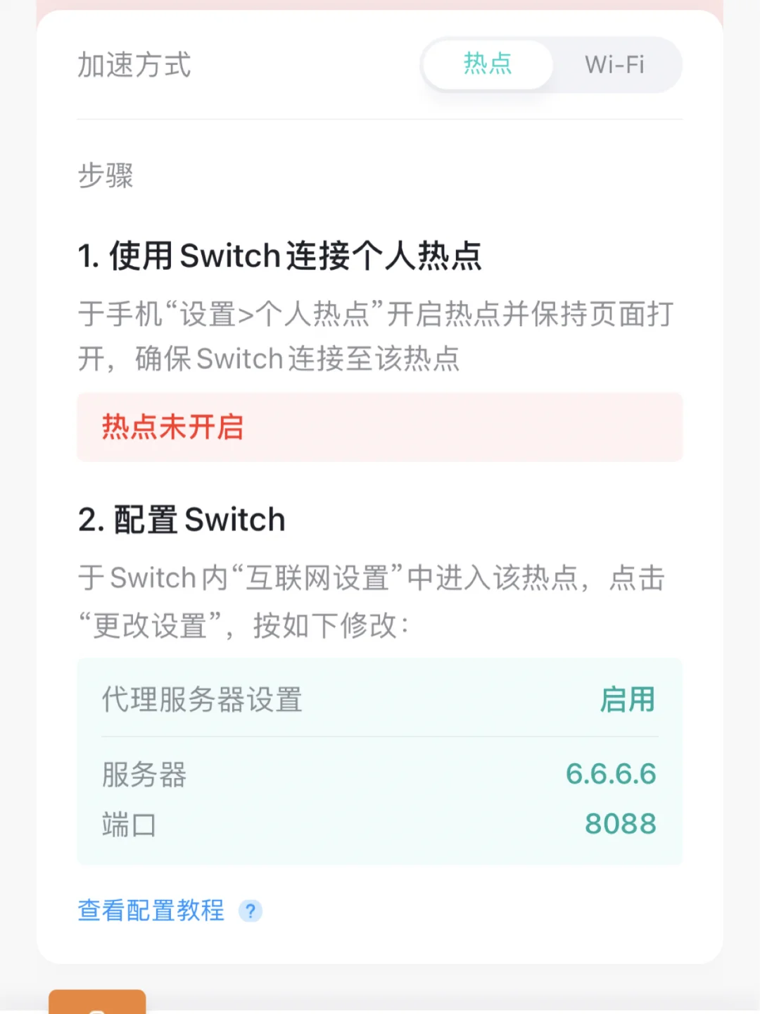 Switch加速器联机方法✨