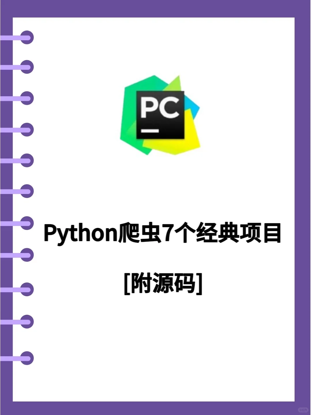 Python爬虫7个经典项目，附源码🔥