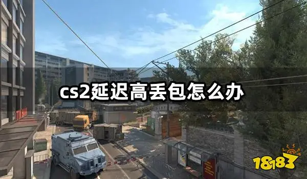 cs2延迟高丢包怎么办