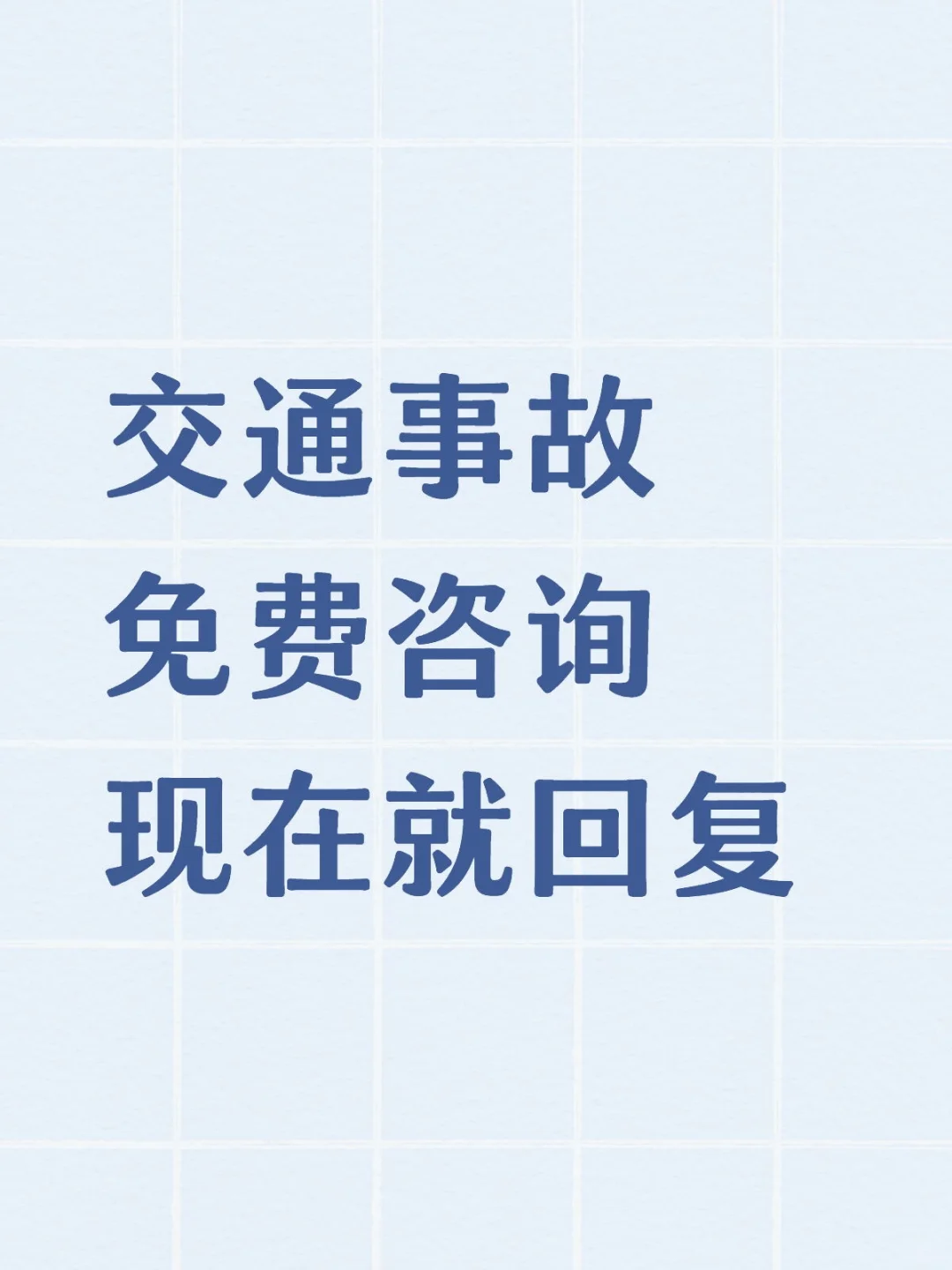 交通事故免费咨询现在就回复