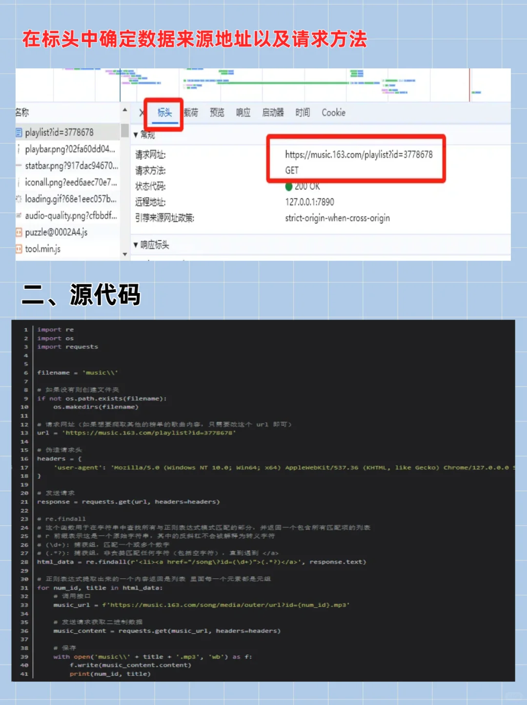 正则表达式爬虫实战！手撕某云热歌榜歌曲
