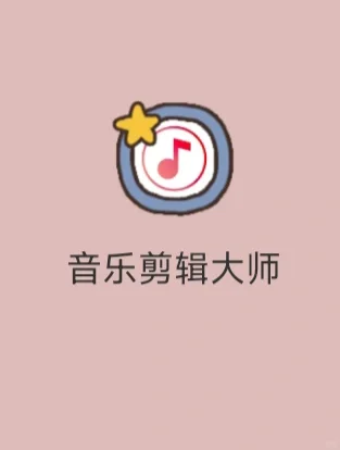 自用音乐剪辑下载免费软件