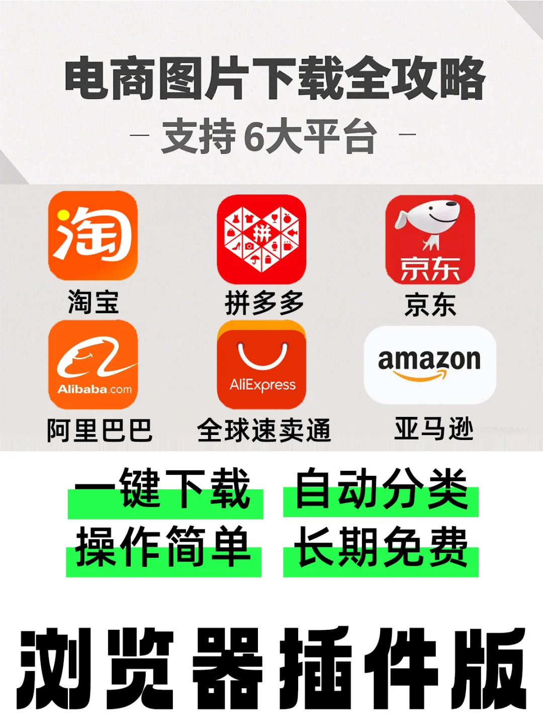 电商人必备!这插件能一键扒光商品图+视频