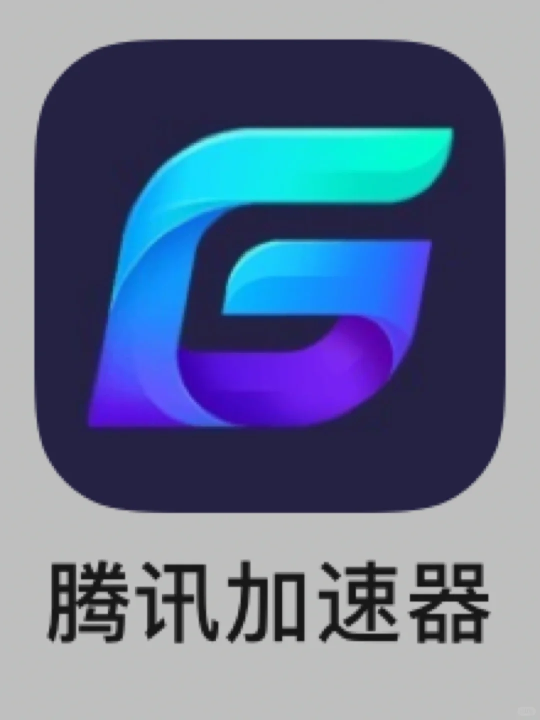 switch怎么弄加速器！（非常笨拙的解说）