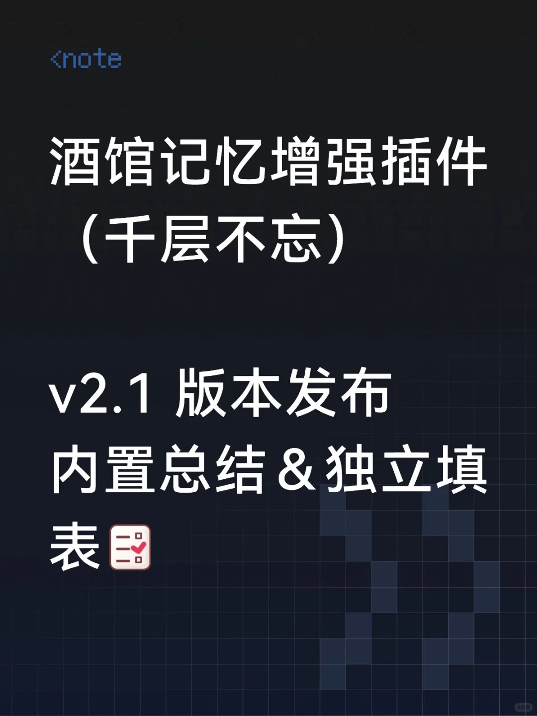 记忆增强插件v2.1.1