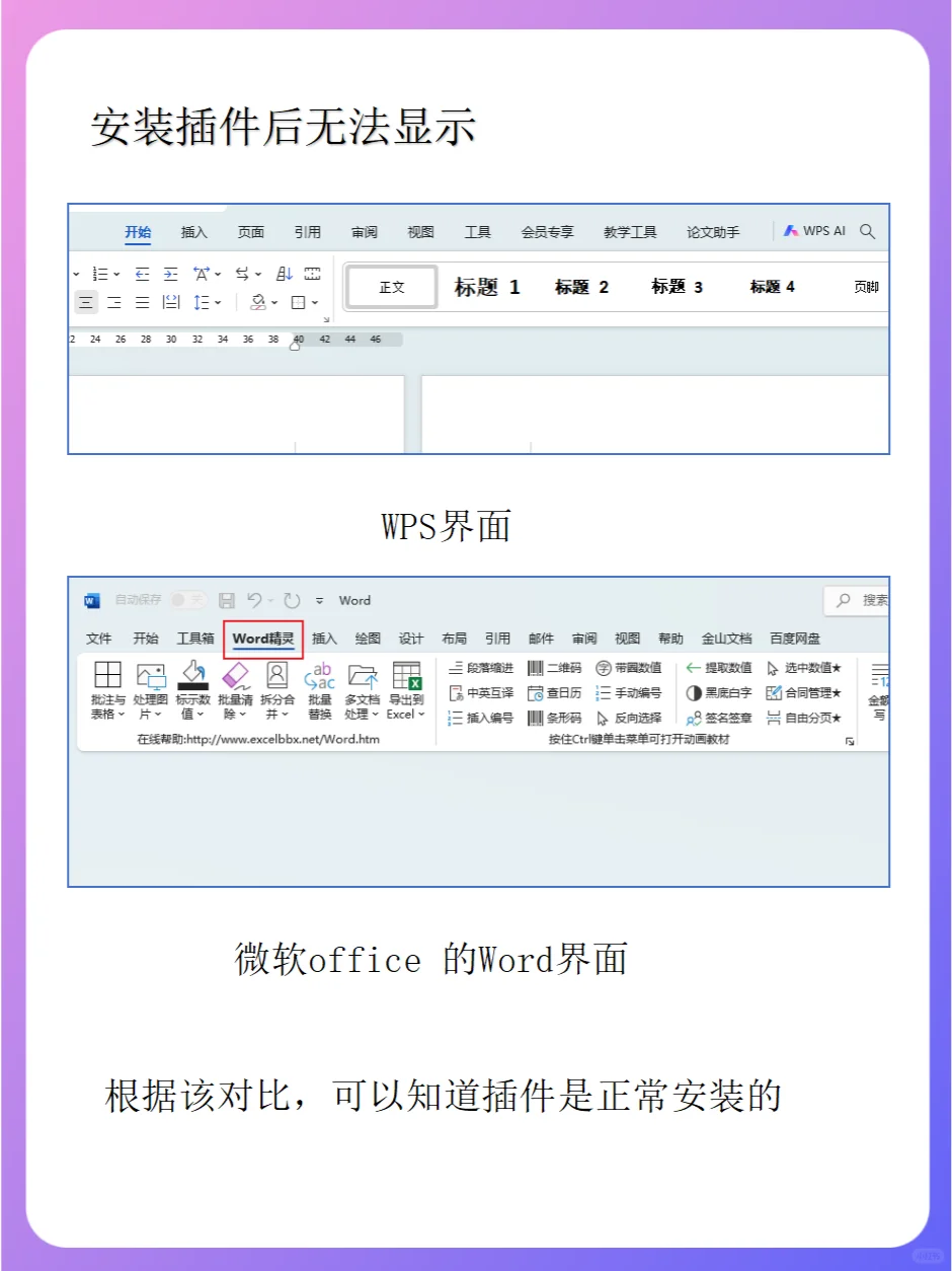WPS安装插件后无法显示处理方法