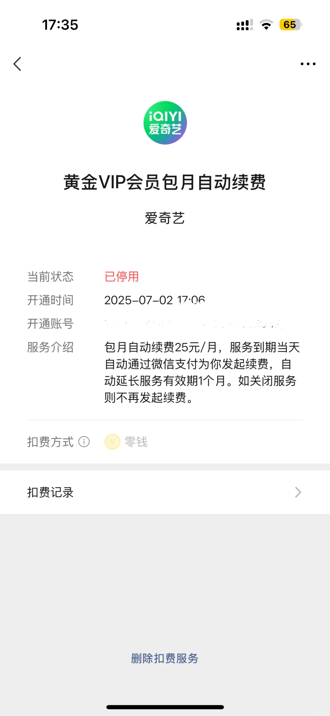 苹果爱奇艺会乱扣费吗