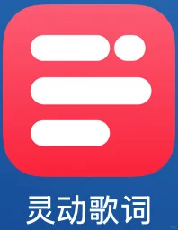推荐一款音乐实时歌词软件