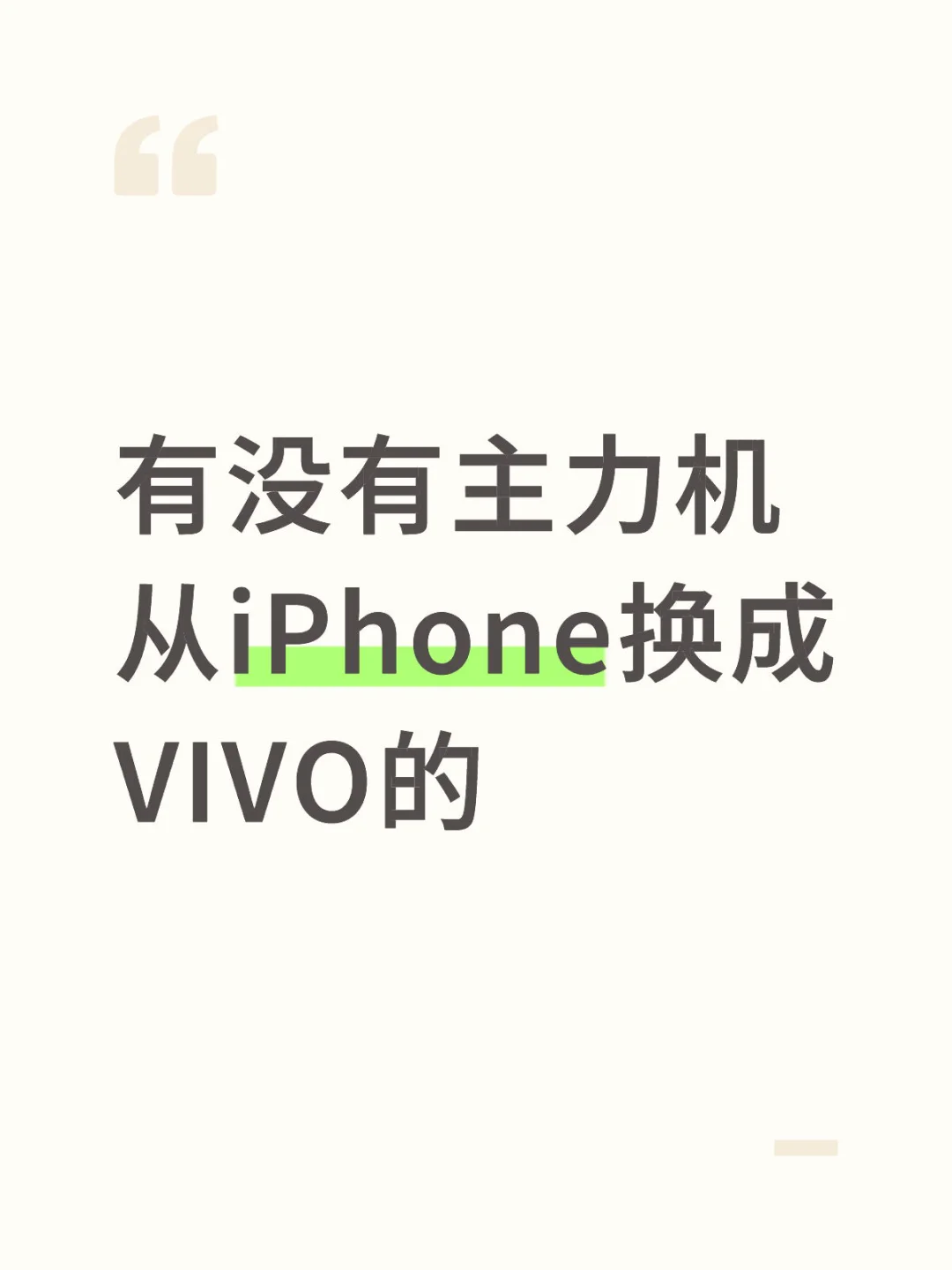 有没有主力机从iPhone换成VIVO的