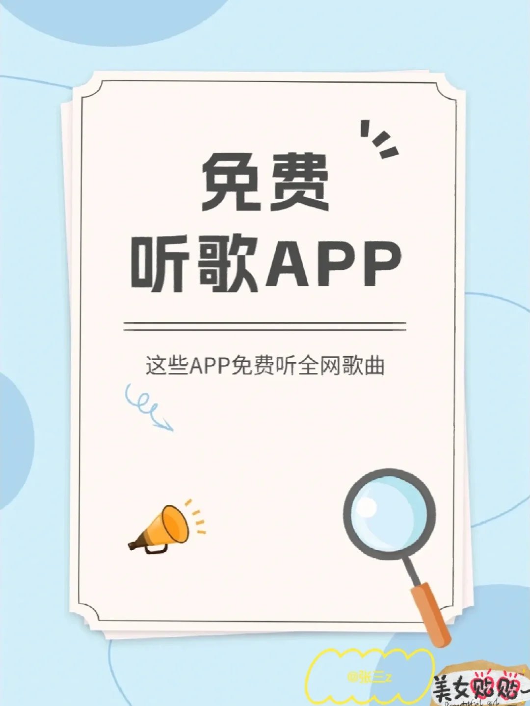 免费的听歌🎶app ❗哟~