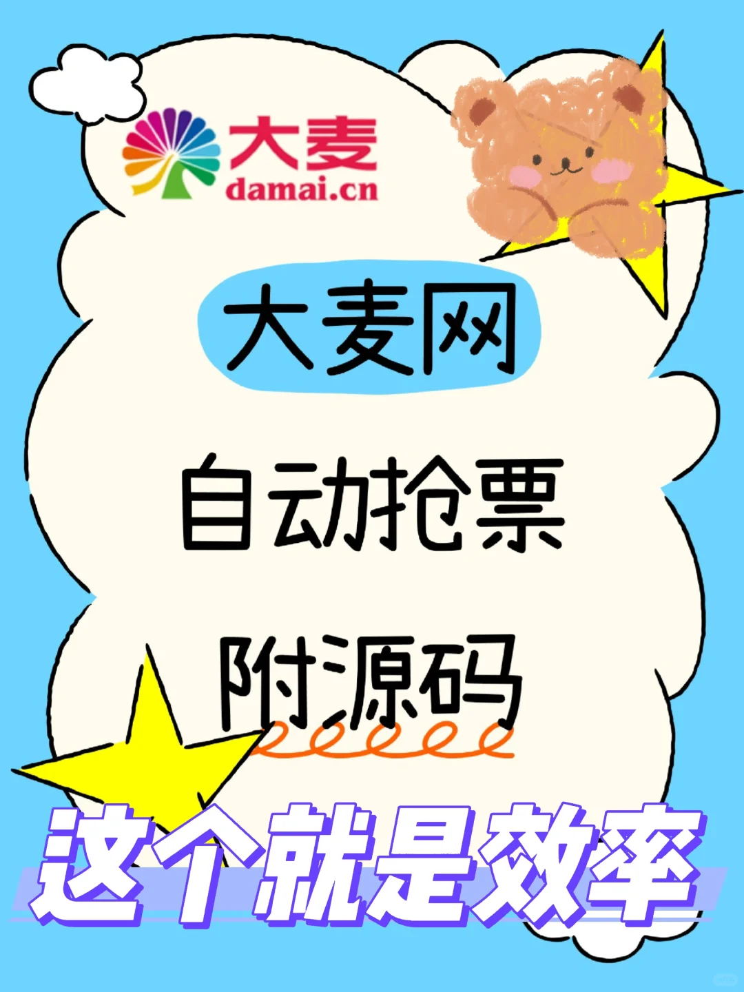 【大麦网抢票】python自动抢票代码！！！