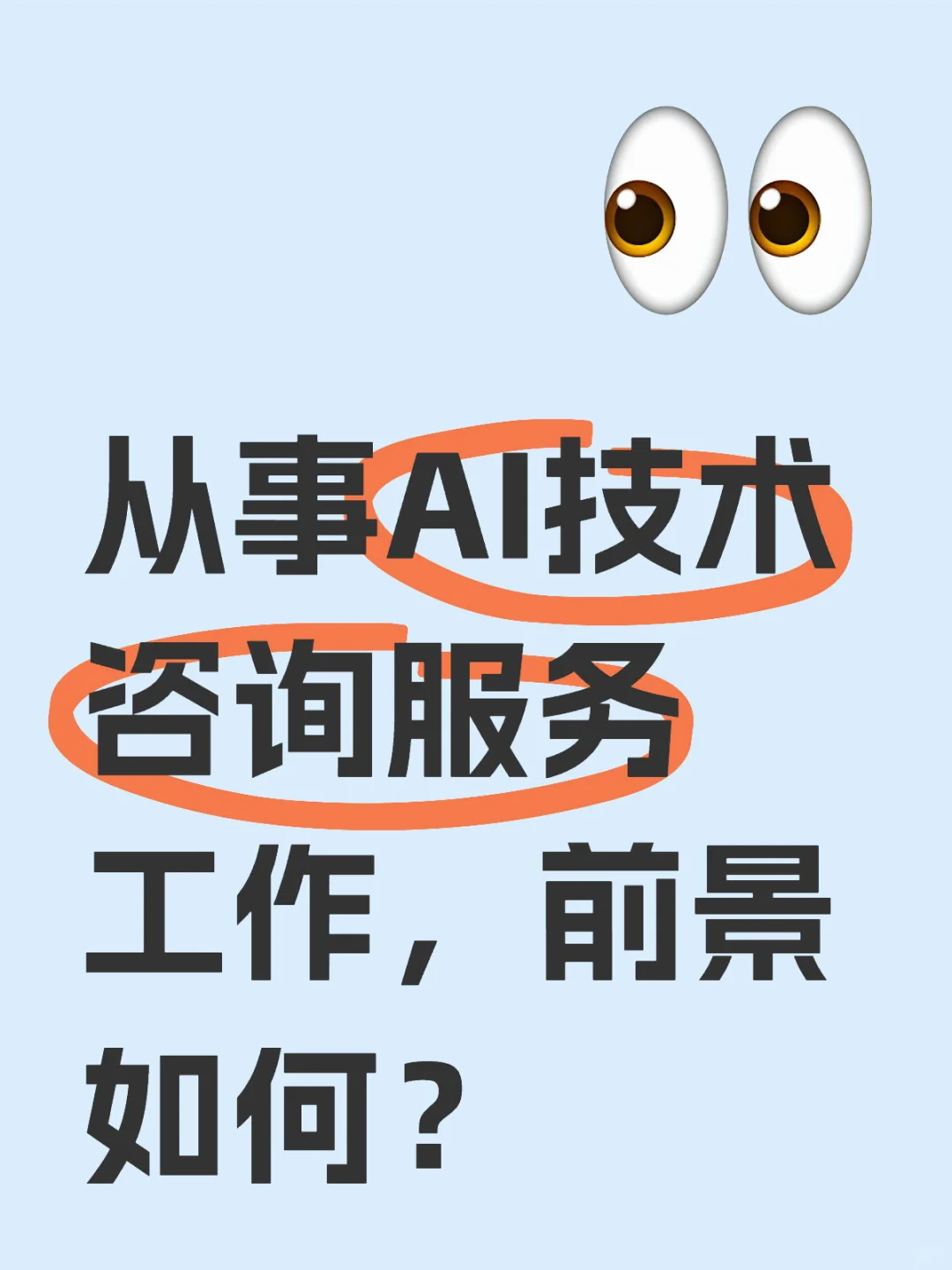 从事AI技术咨询类服务工作，前景如何？🔥