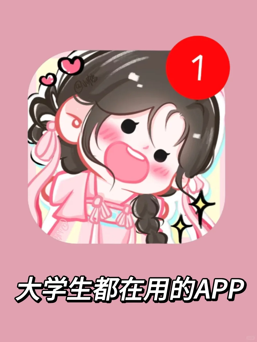 大学生都在用的APP！