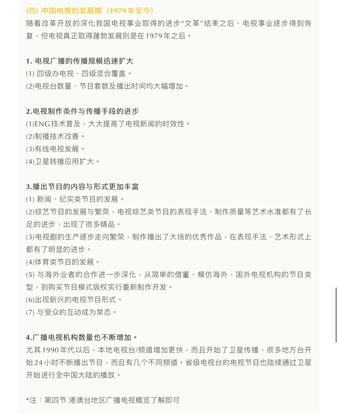 陆晔《当代广播电视概论》重点笔记+练习题库