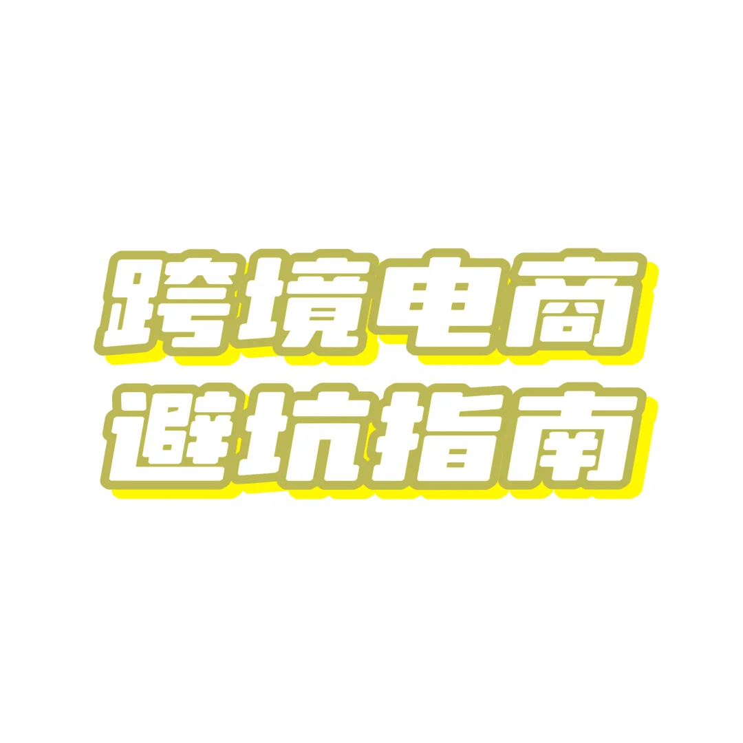 这些骗局专坑新手！血泪经验帮你守住钱包！💰