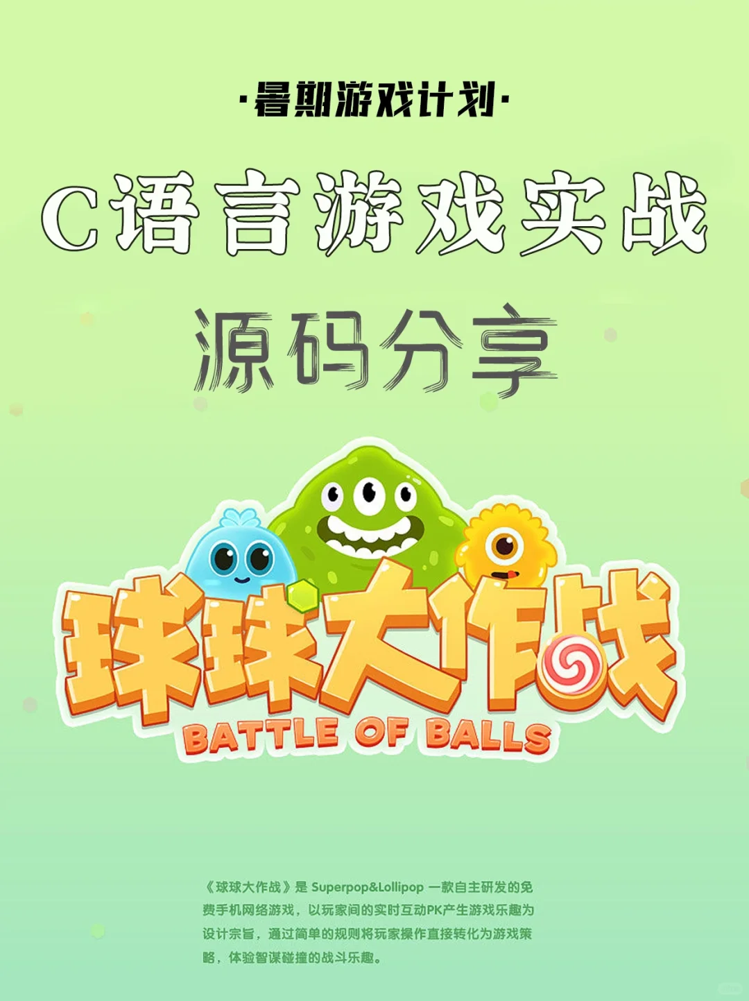 你要的《球球大作战》源码来了！