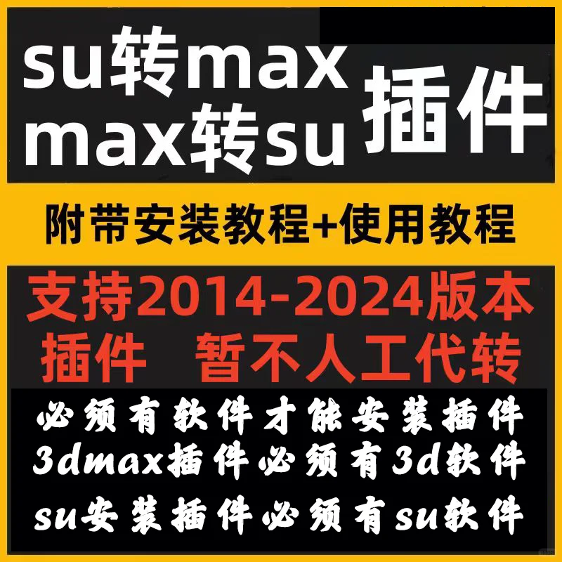 MAX转SU插件3dmax转sketchup格式3Dmax插件