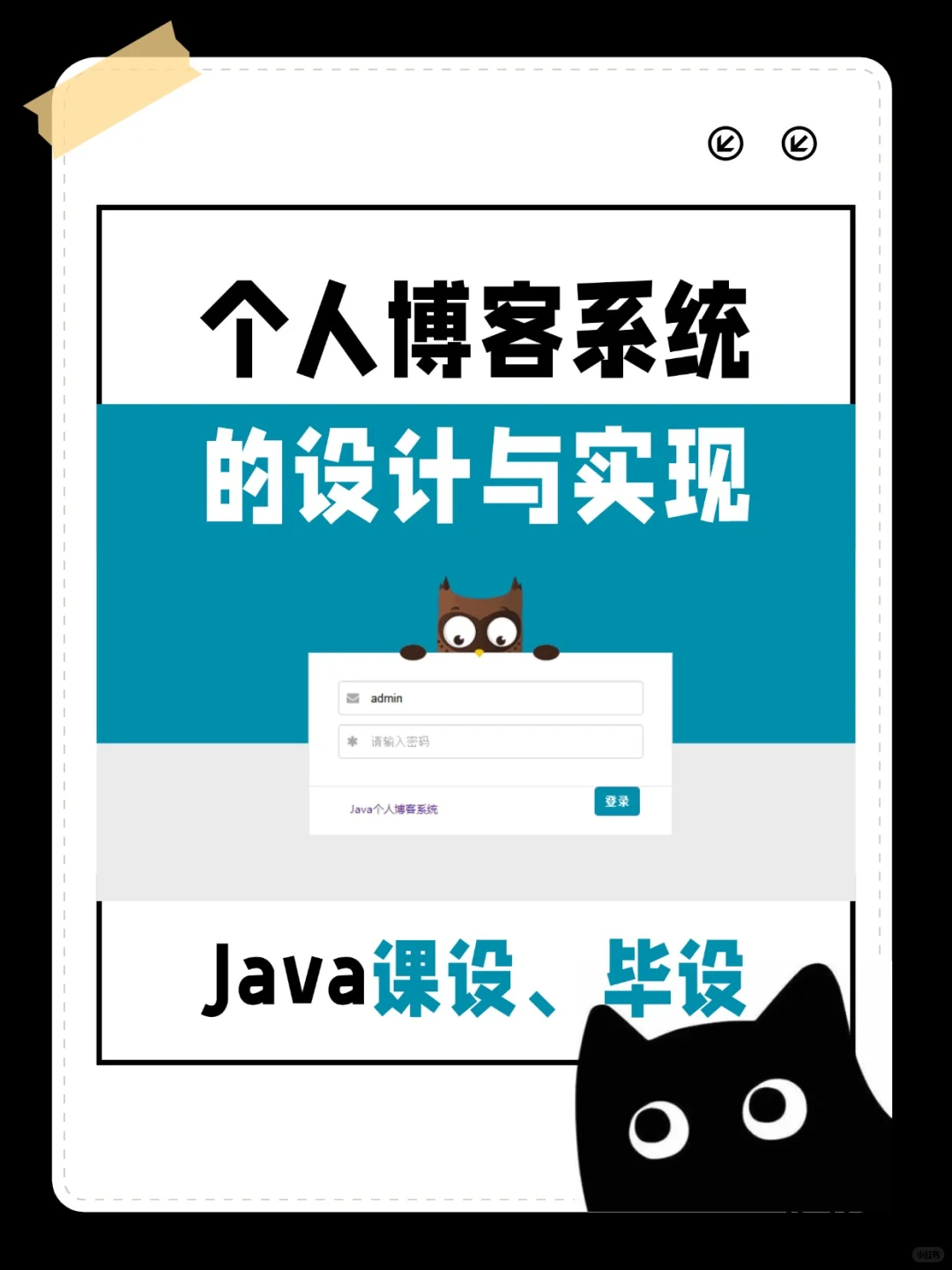 🔥Java毕设课设（附源码）个人博客系统！
