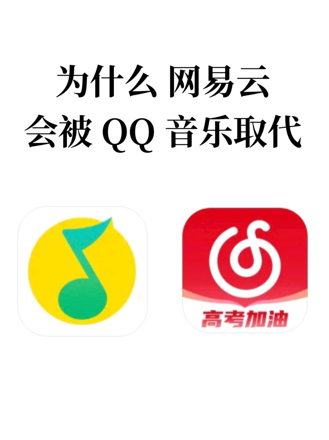 调研一下，为什么你们从网易云转到 QQ 音乐