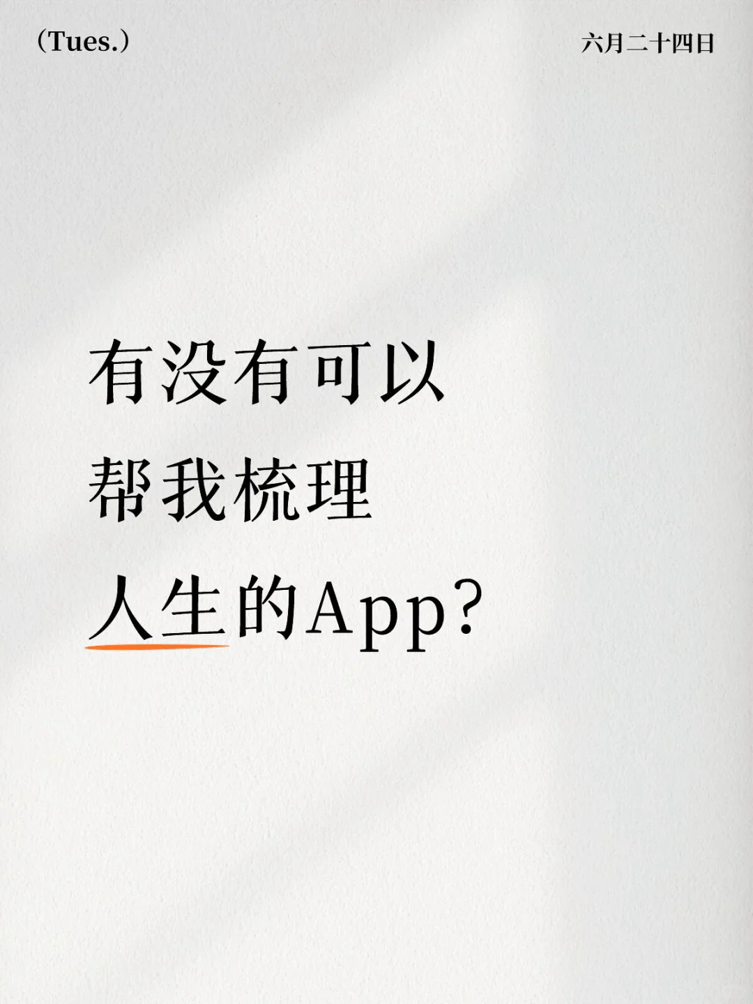 很需要一个App梳理一下我的人生