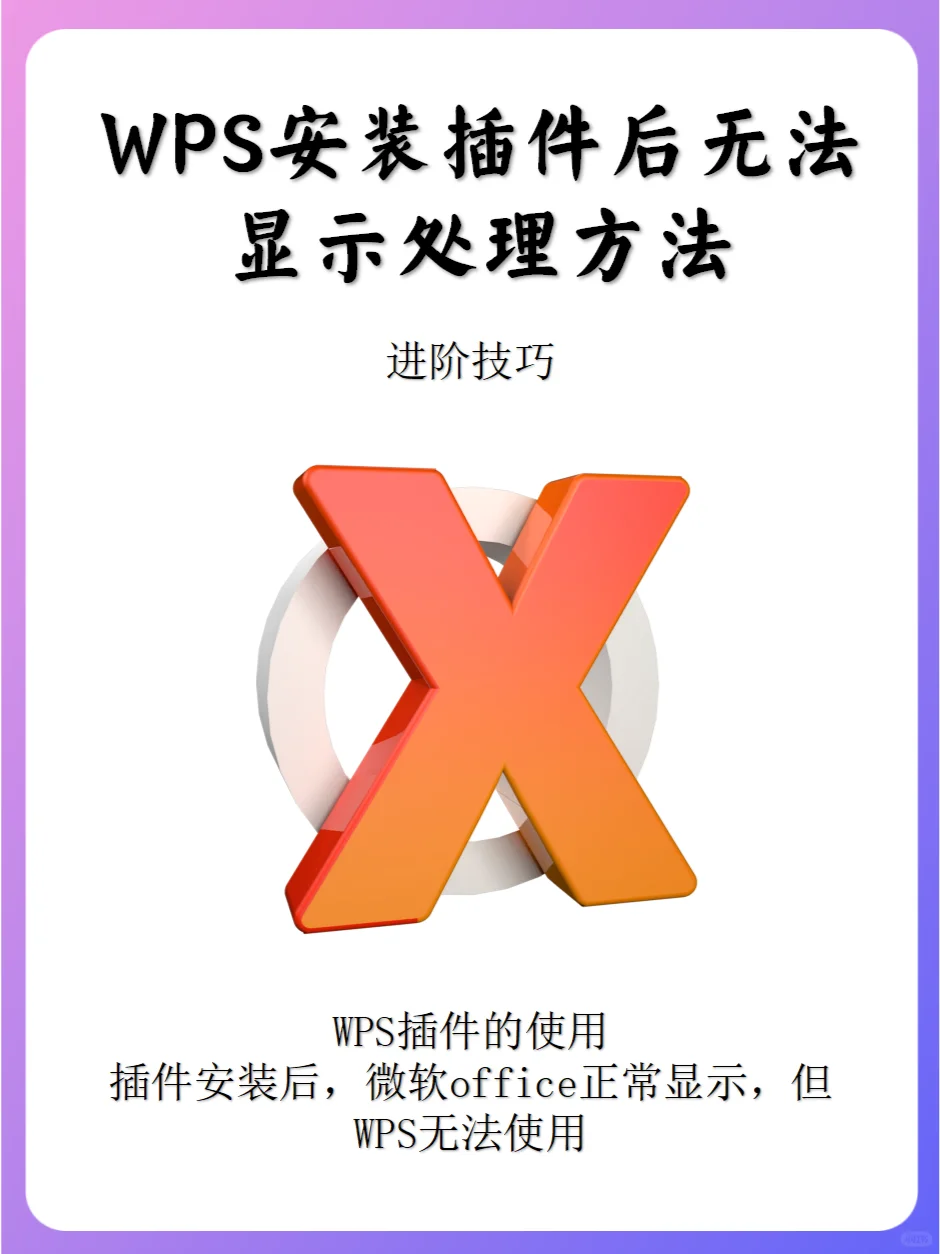 WPS安装插件后无法显示处理方法
