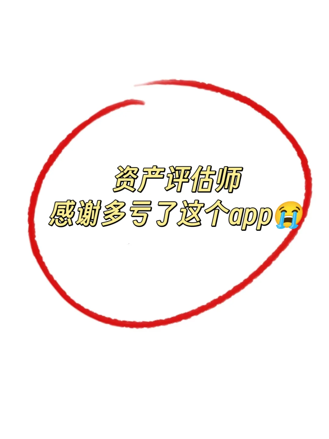 资产评估，感谢多亏了这个宝藏app😭