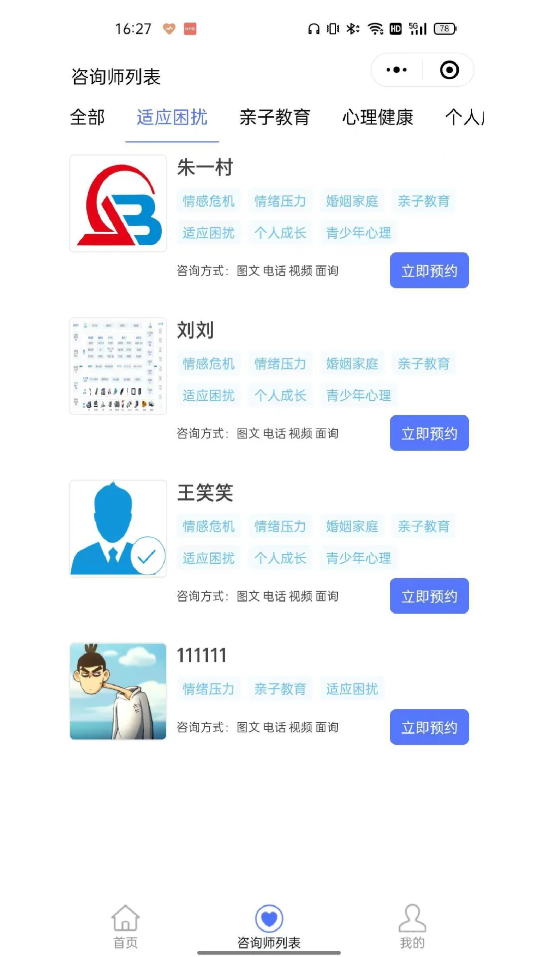 预约咨询小程序