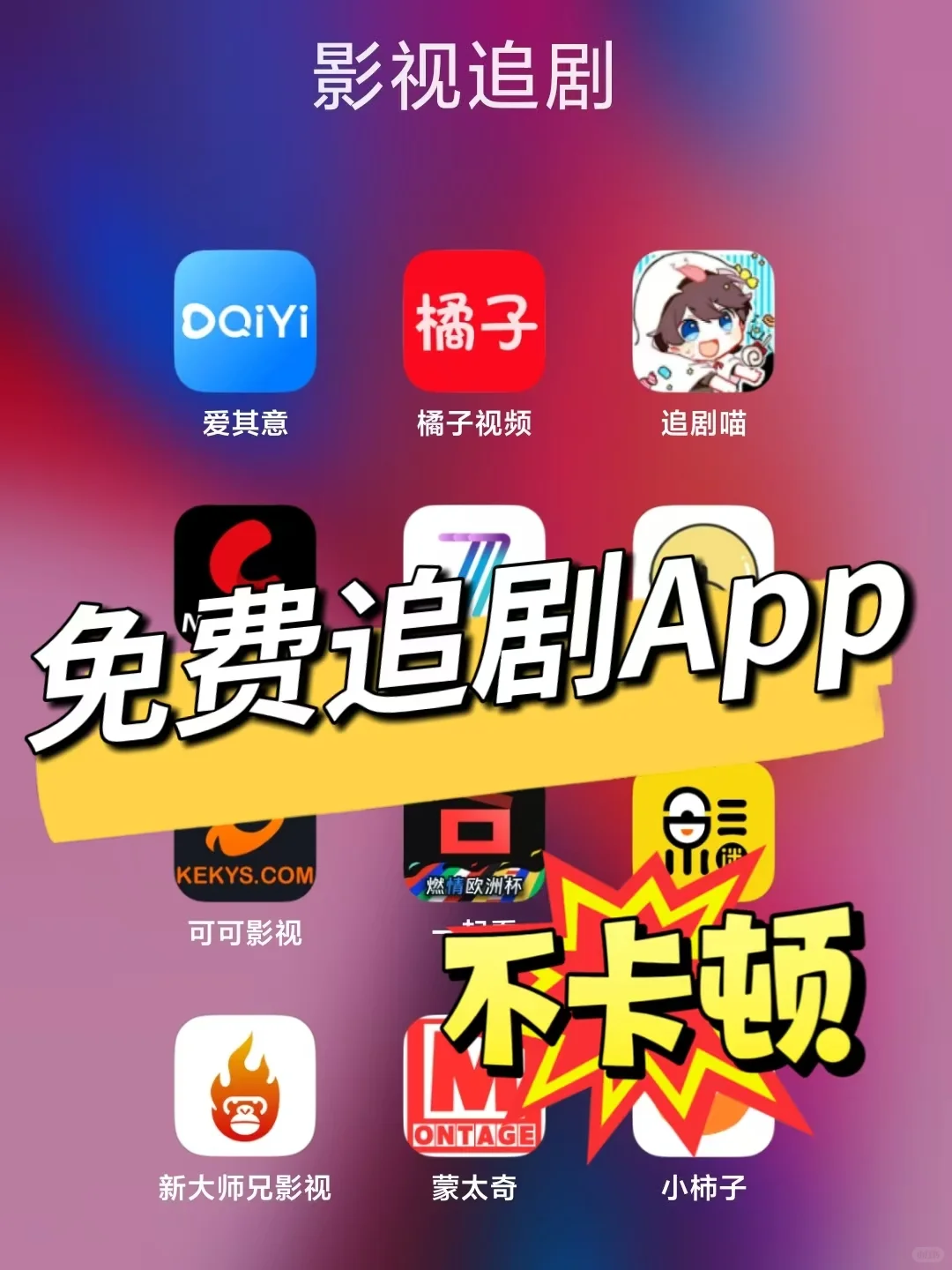 告别会员费！实现👀剧自由 安卓iOS通用