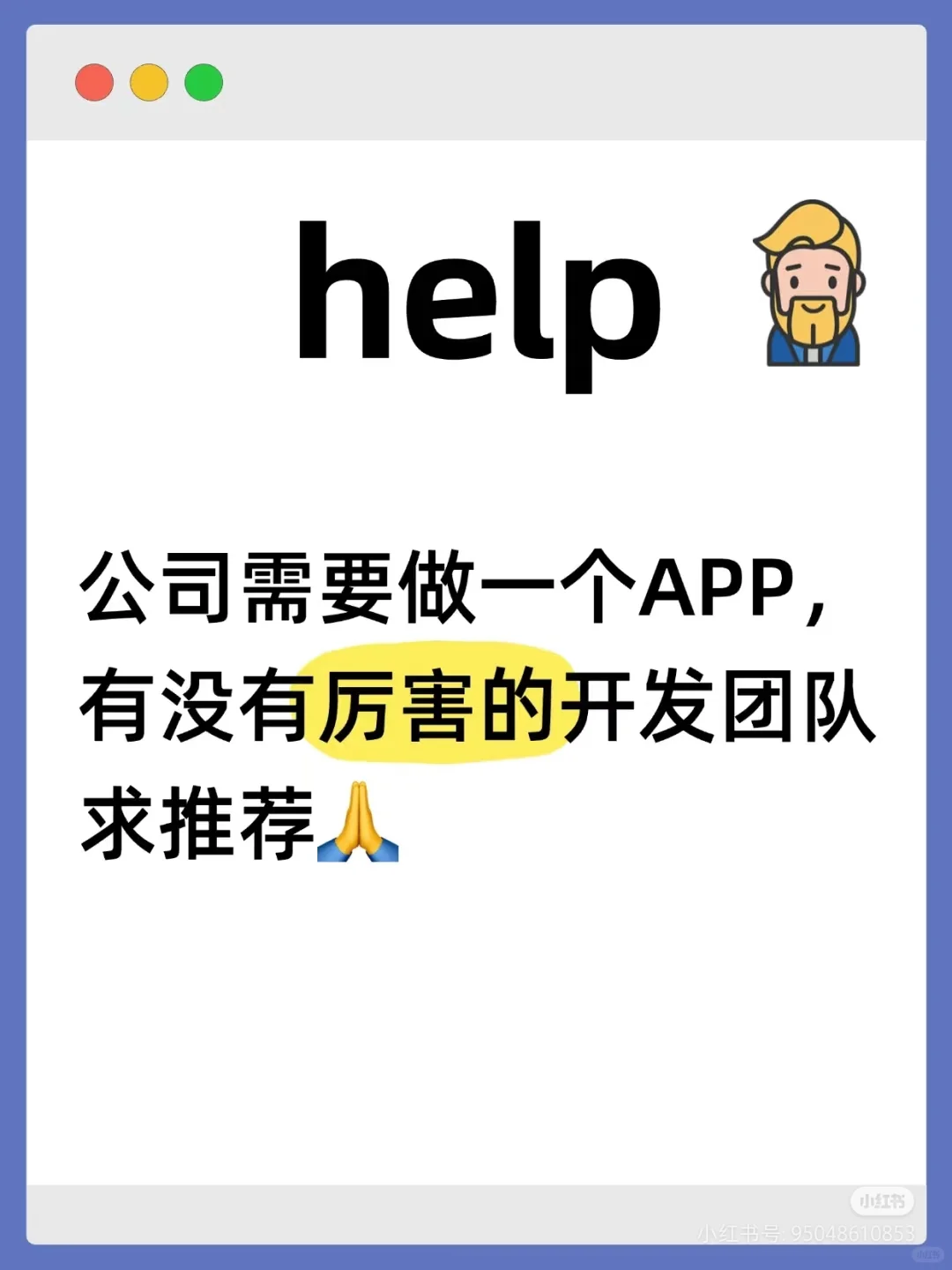我公司需要做一个APP