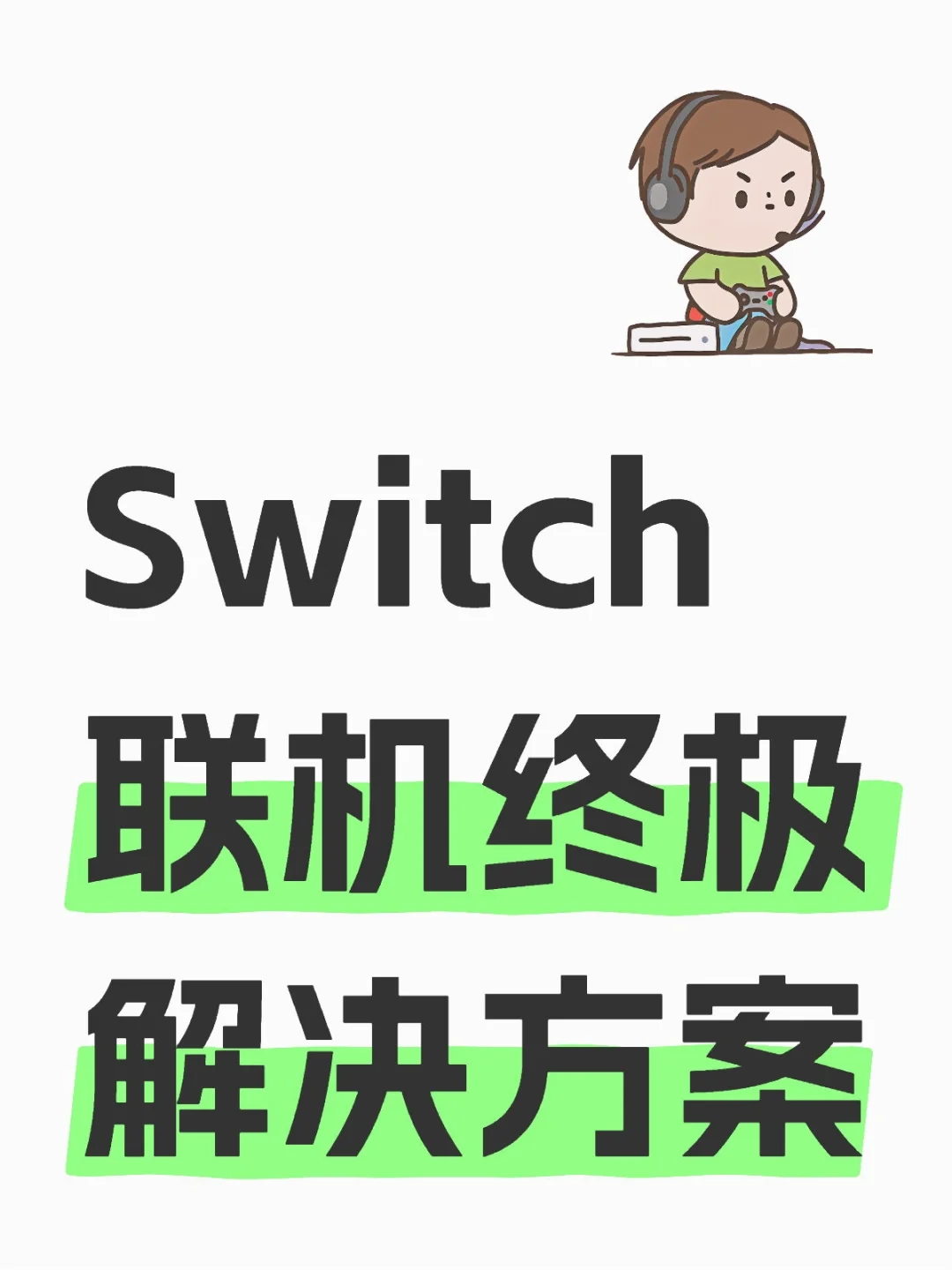 Switch 联机终极解决方案