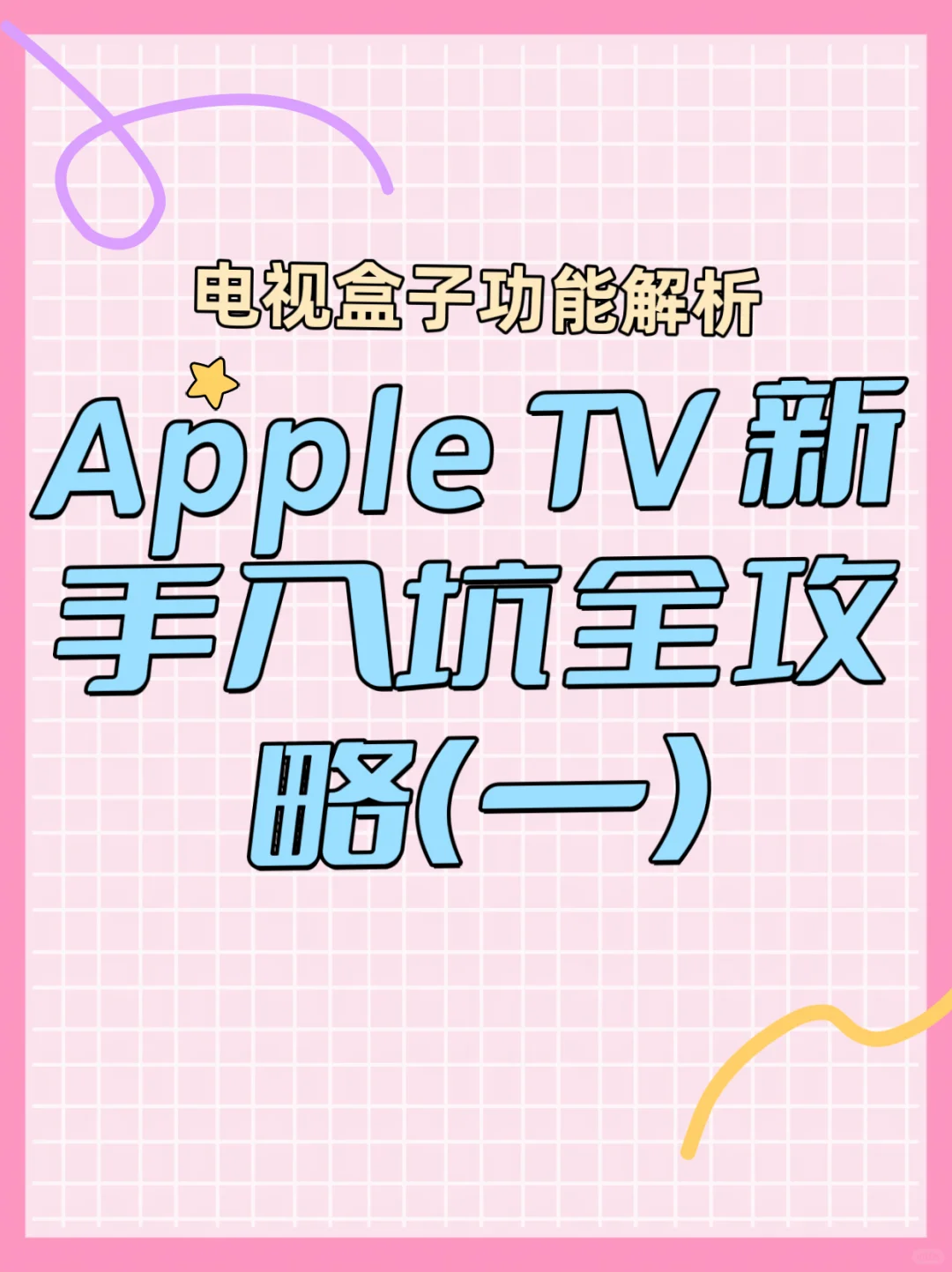 Apple TV 新手入坑全攻略📱💻(一)
