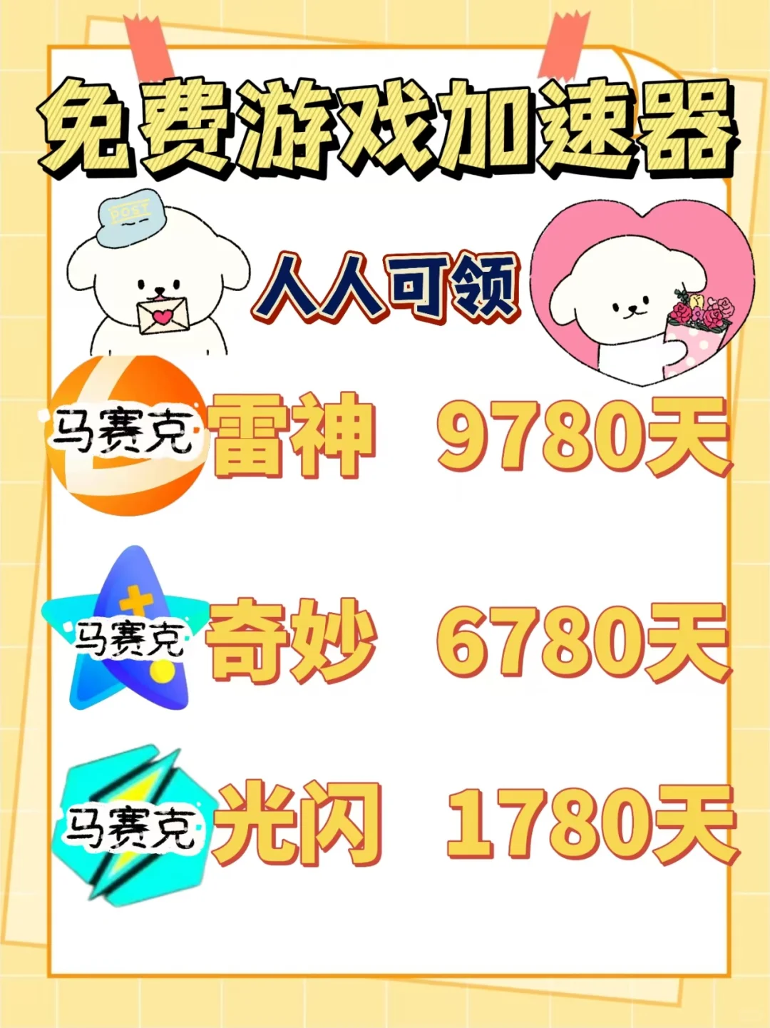 7月2日雷神奇妙加速器口令cdk，免费领取