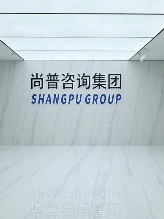 📊【尚普咨询集团】用数据说话