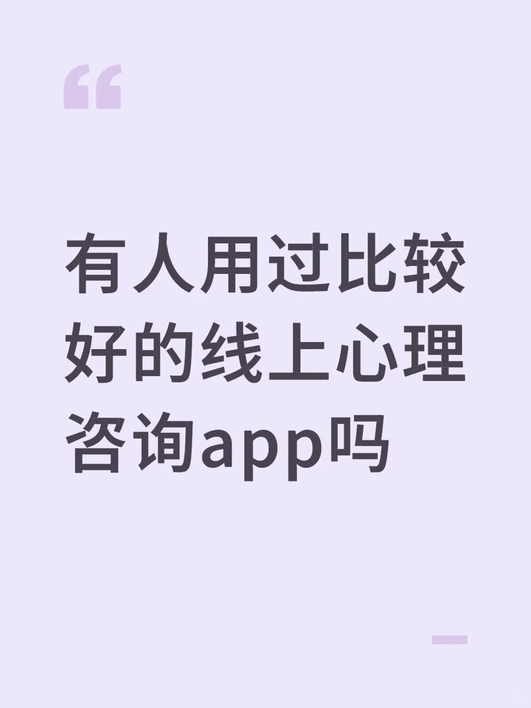 求推荐比较好的线上心理咨询师或者app