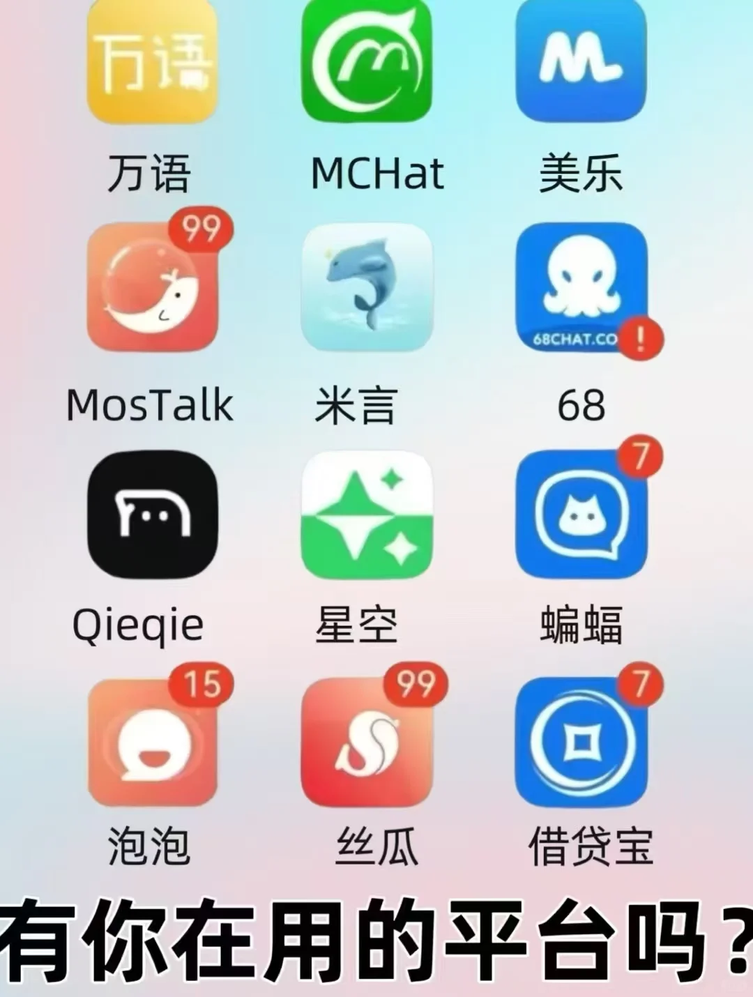 聊天软件，你都用哪个？