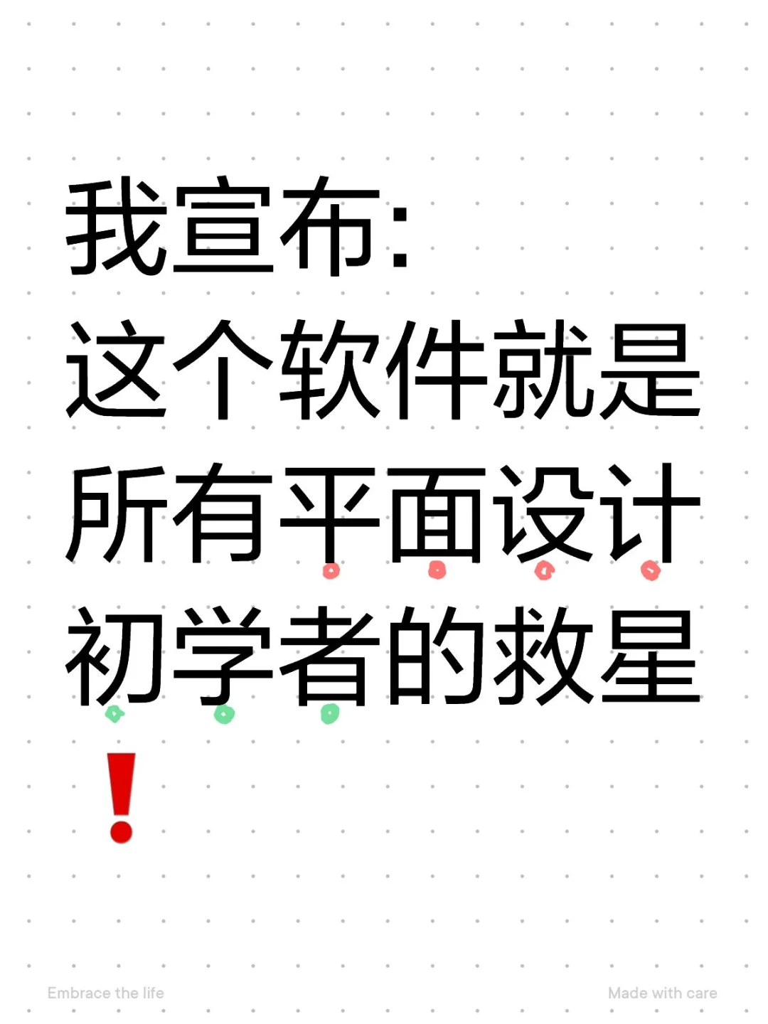 我宣布:这个软件就是所有设计初学者的救星