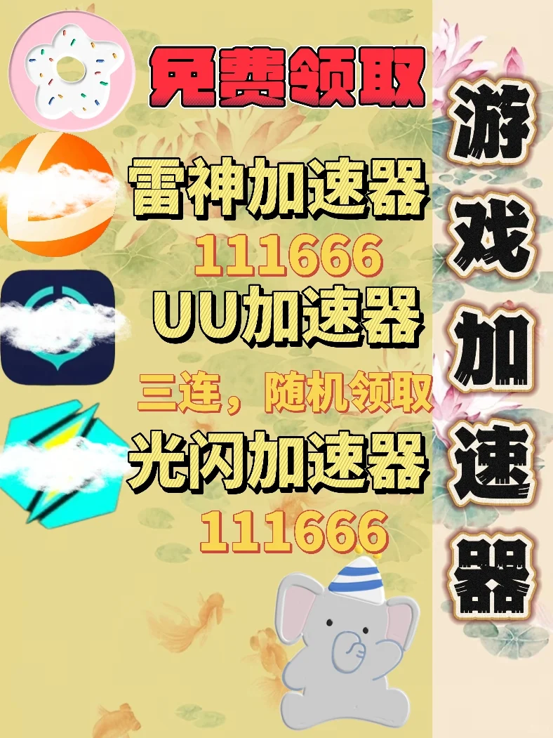 6月15日雷神加速器口令cdk，免费领取