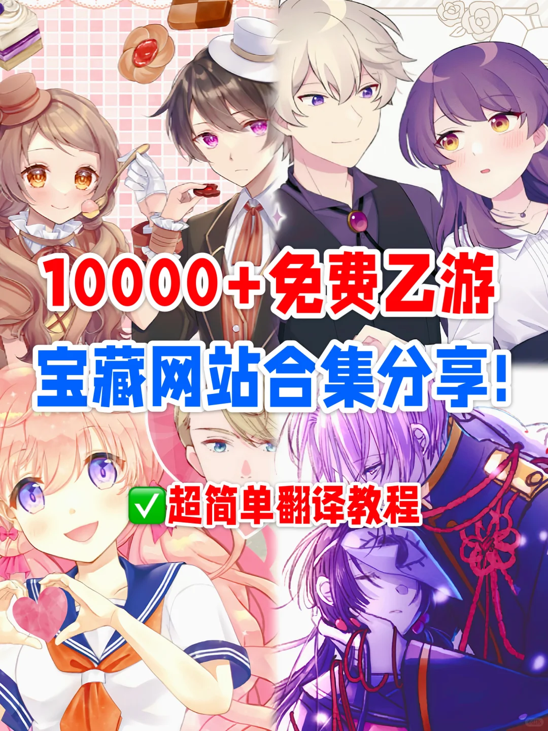 乙游人狠狠心动❗️免费游戏网站分享💕