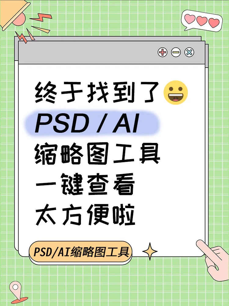 太方便：不用打开就能看到PSD/AI的内容