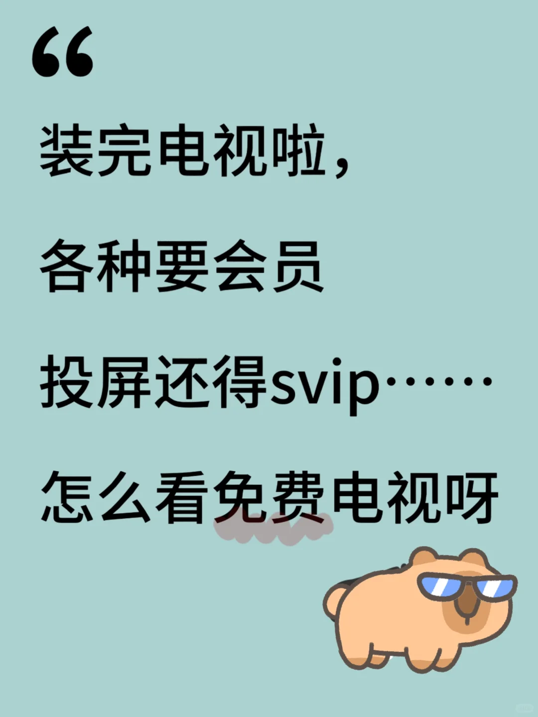 装完电视啦，各种要会员，投屏也得要vip