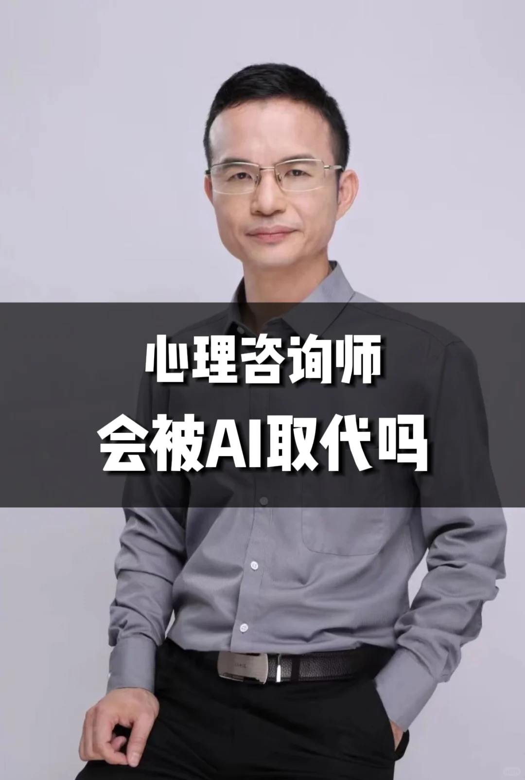 心理咨询师会被AI取代吗