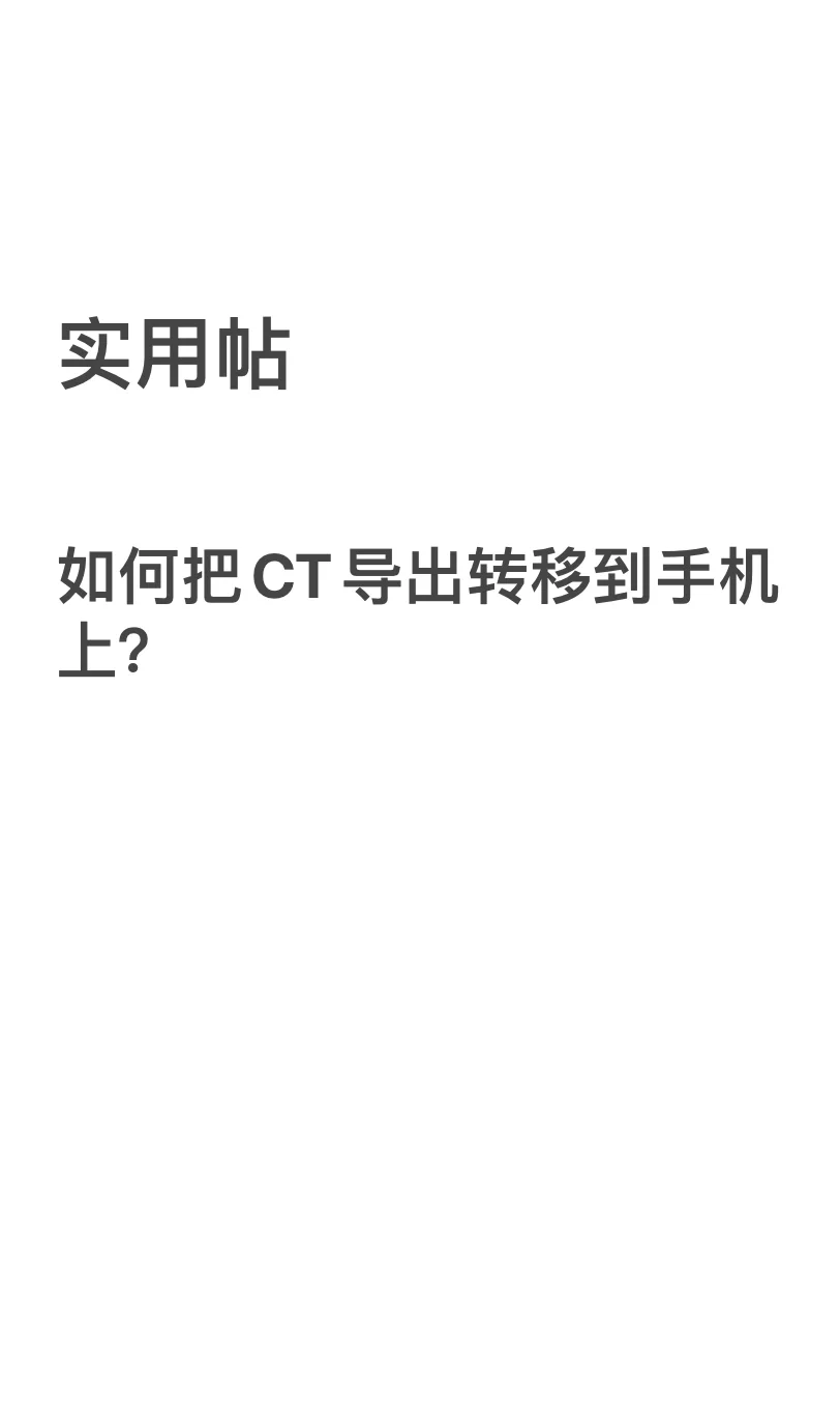 实用帖:CT如何拷贝导出到手机上?