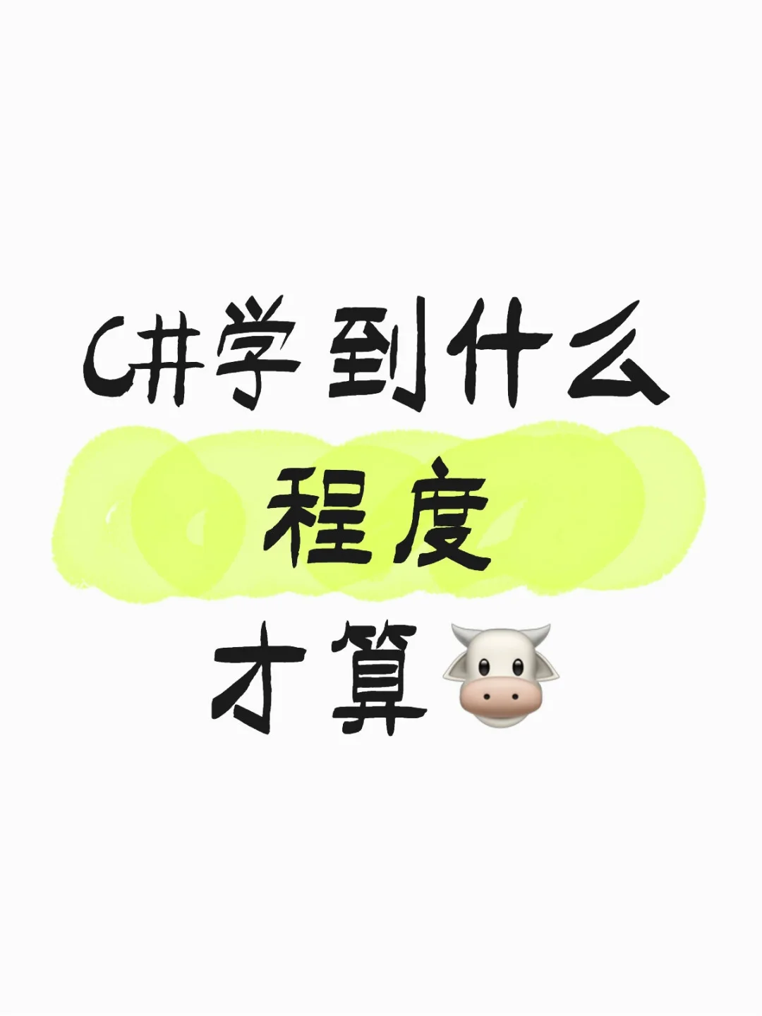 C#到底学到什么程度才算大神？
