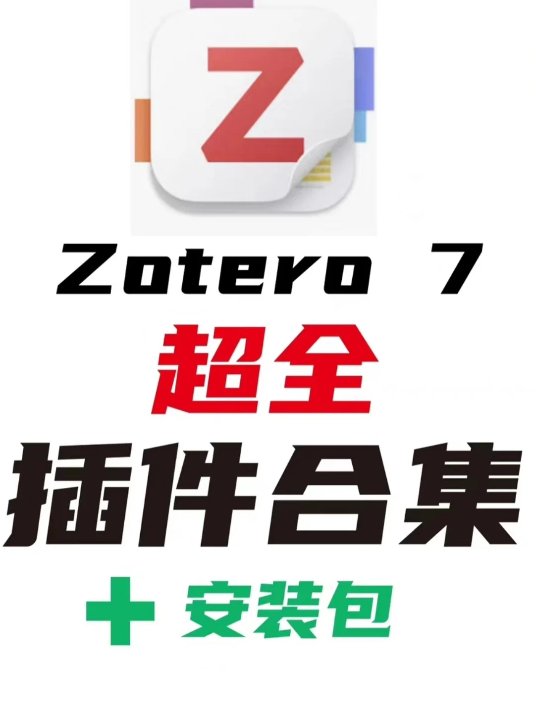 zotero插件合集，MacOS和Windows双版本