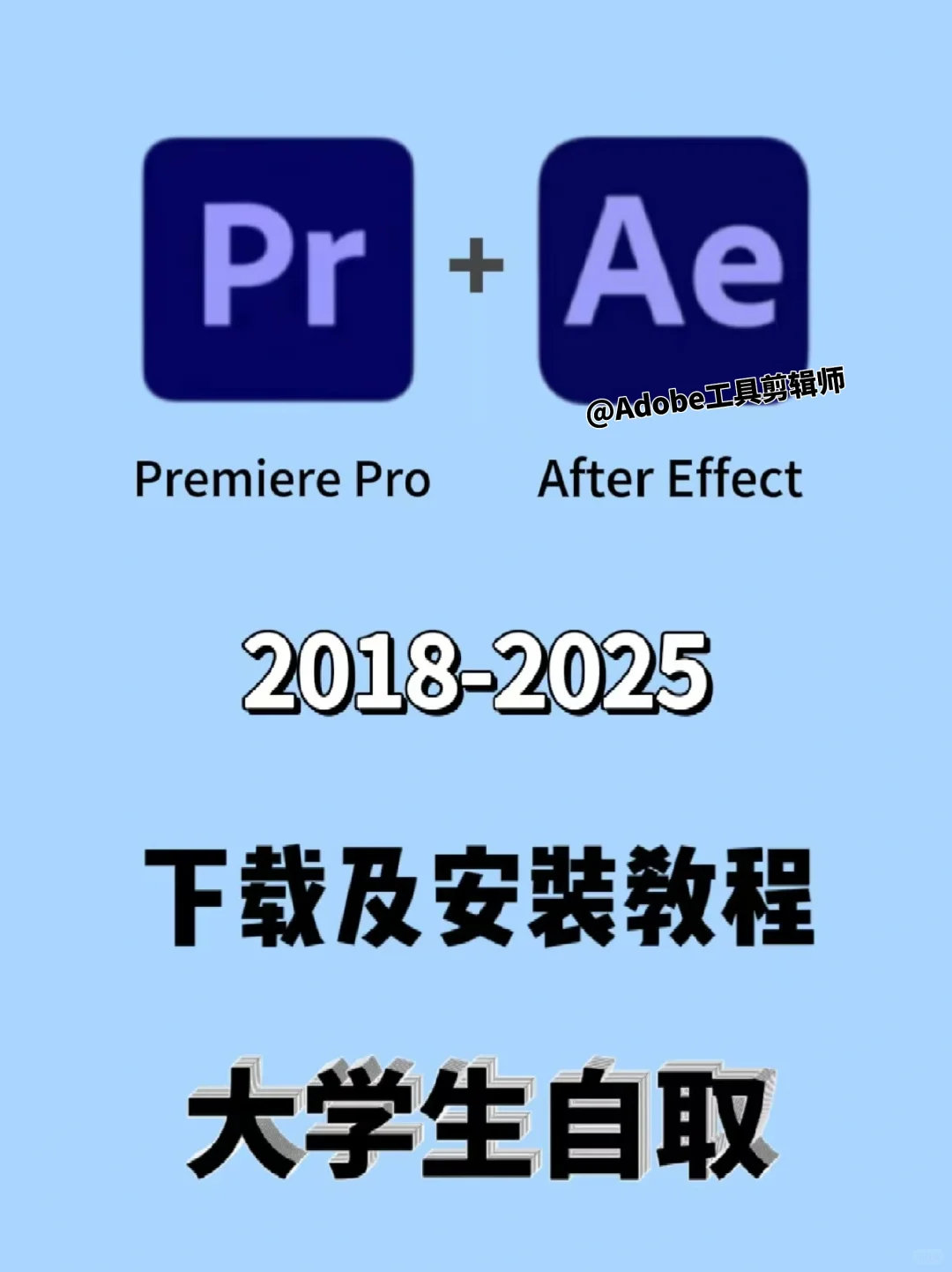 pr/ae小白都能一键安装!超详细版安装教程
