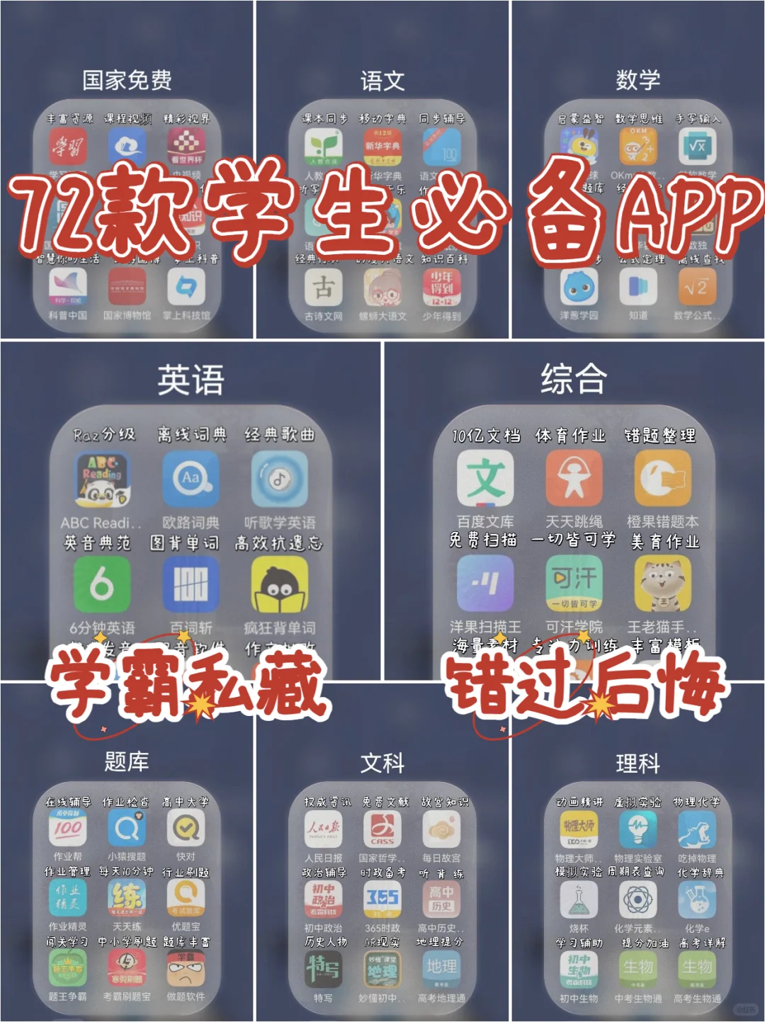 7⃣️2⃣️款学霸逆袭app👍内卷神器偷偷
