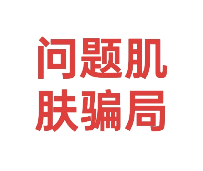 微信调理肌肤诈骗