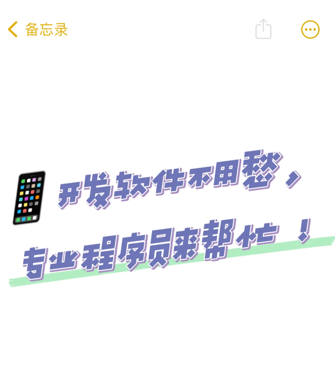 📱开发软件不用愁，专业程序员来帮忙！